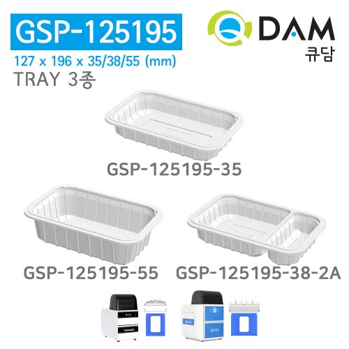 [큐담] 식품 포장 용기 GSP-125195 3종QDAM