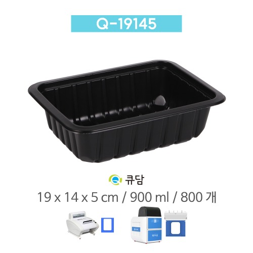 [큐담] Q-19145-블랙 (19x14x5) 800개 성형 실링용기